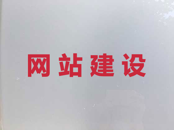 怀化专业网站建设